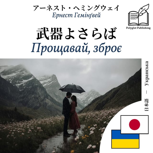 Прощавай, зброє
