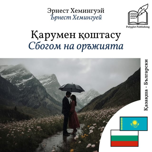 Сбогом на оръжията