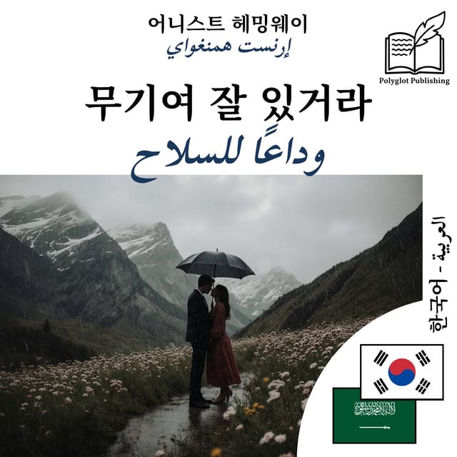 وداعًا للسلاح