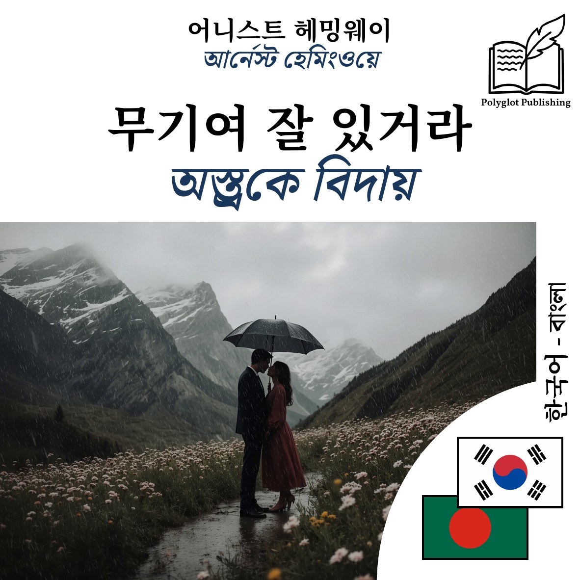 অস্ত্রকে বিদায়