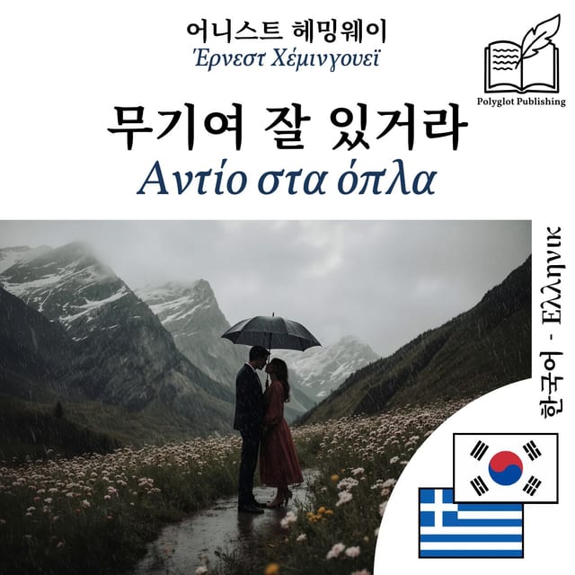 Αντίο στα όπλα