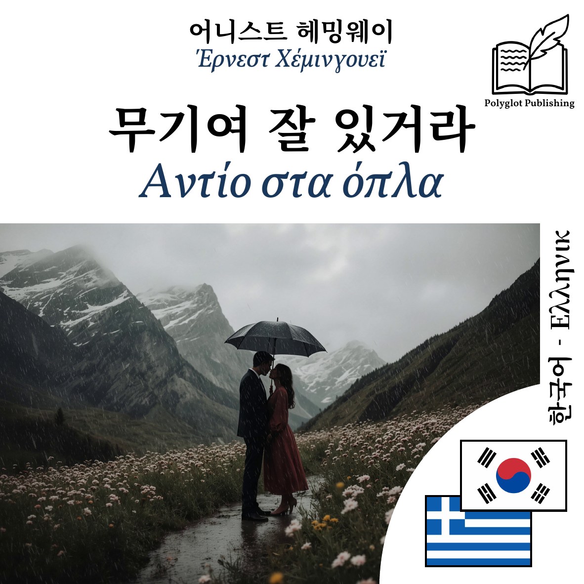 Αντίο στα όπλα