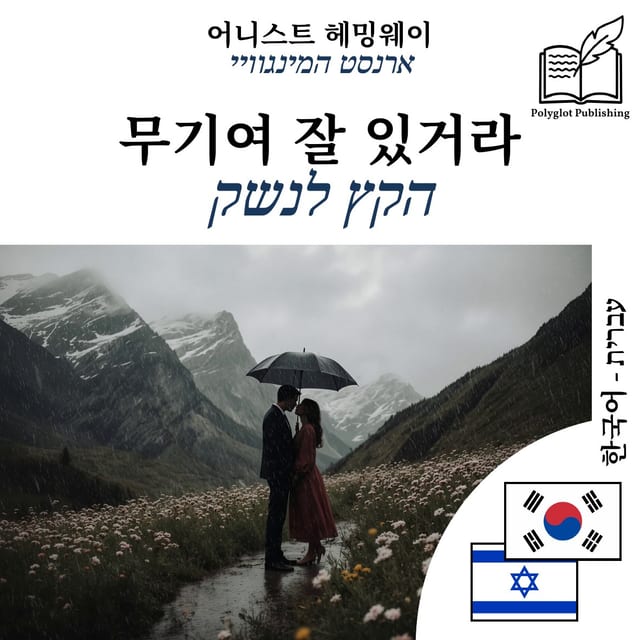 הקץ לנשק