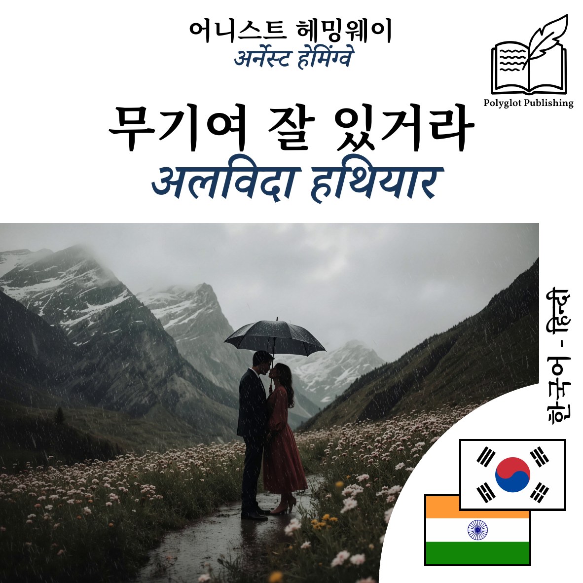 अलविदा हथियार
