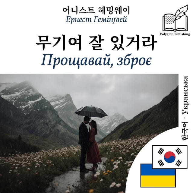 Прощавай, зброє