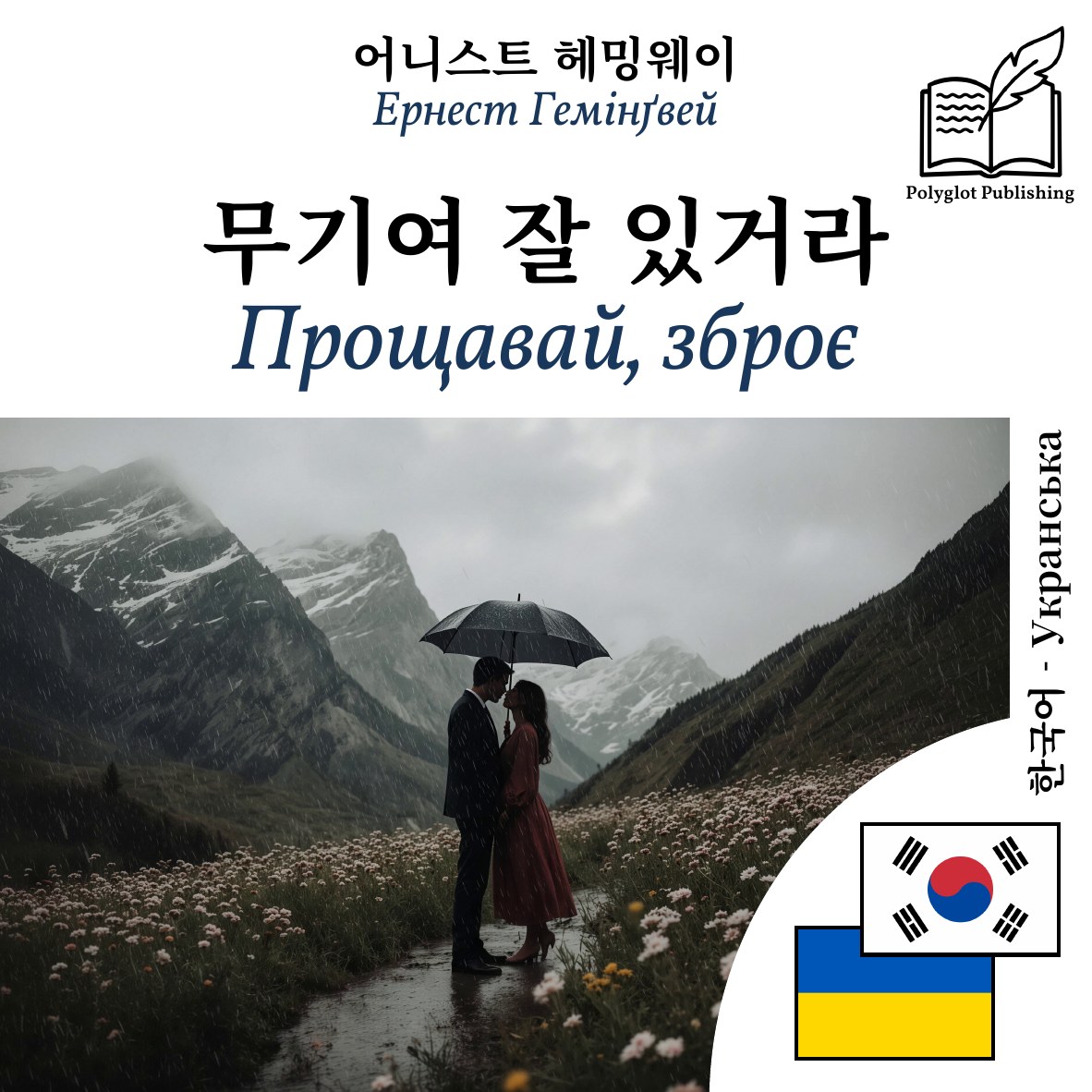 Прощавай, зброє
