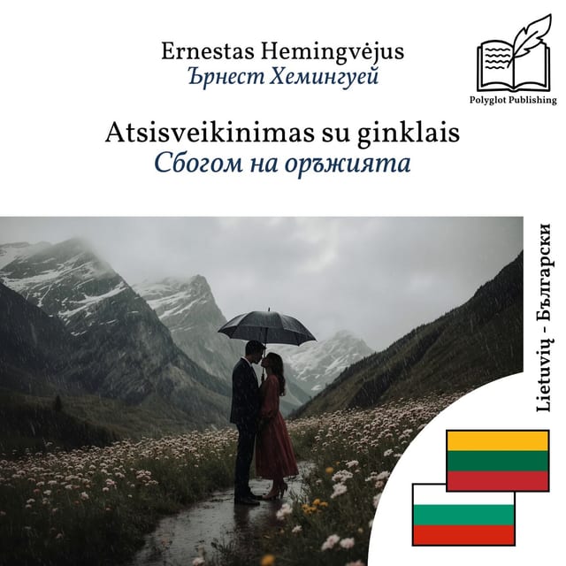 Сбогом на оръжията
