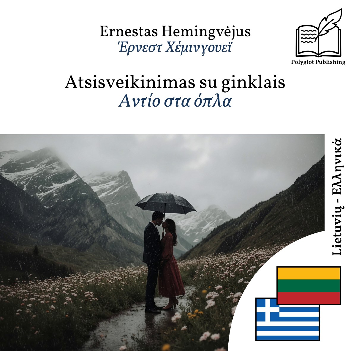 Αντίο στα όπλα