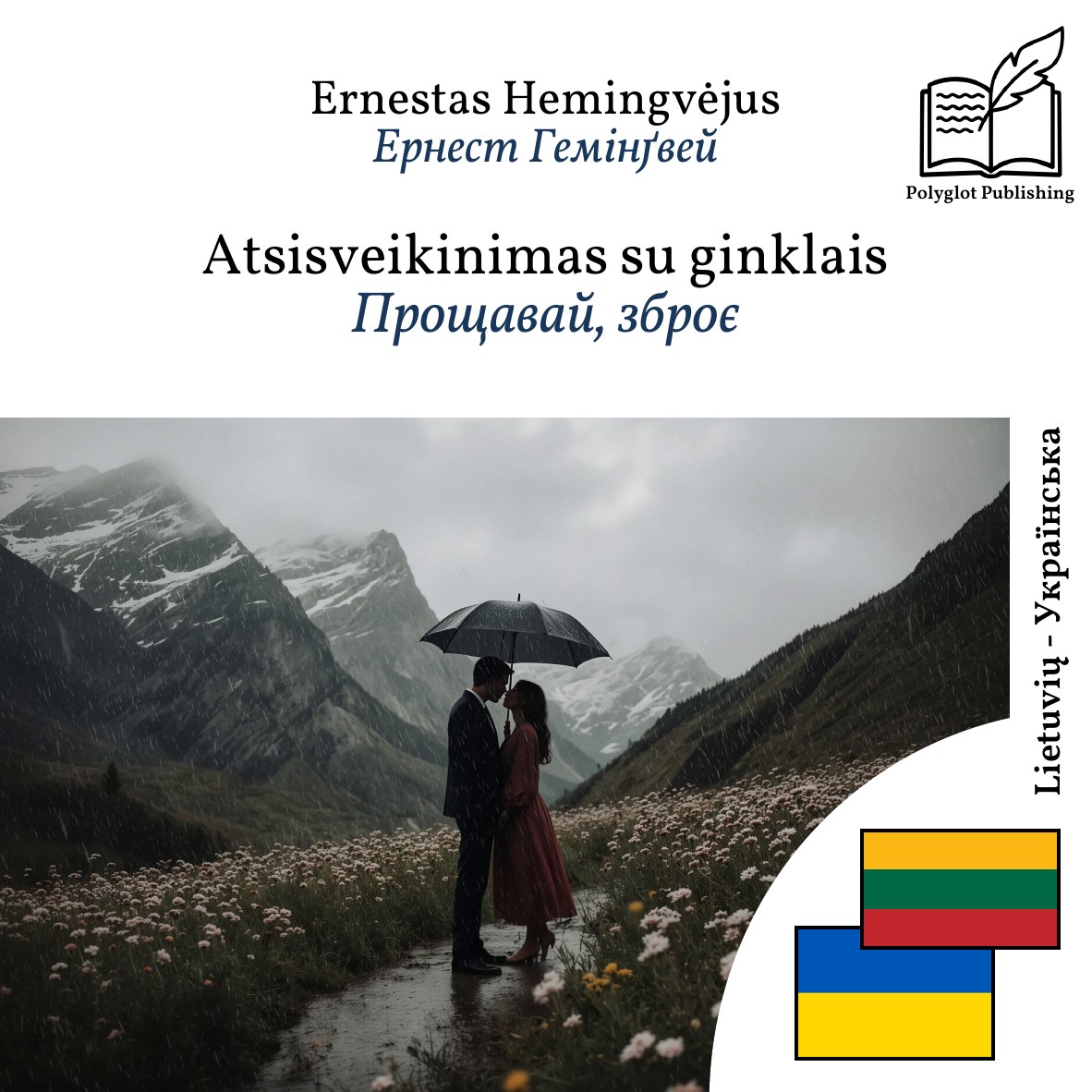 Прощавай, зброє