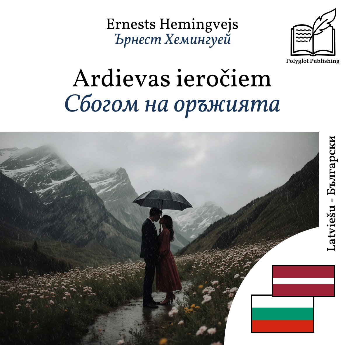 Сбогом на оръжията