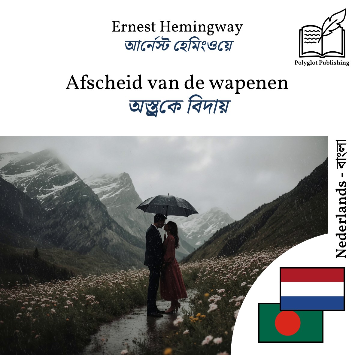 অস্ত্রকে বিদায়
