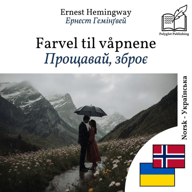 Прощавай, зброє