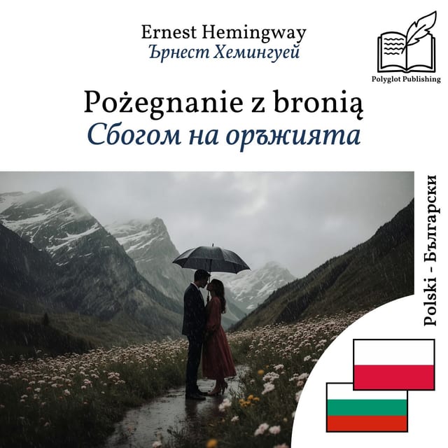Сбогом на оръжията