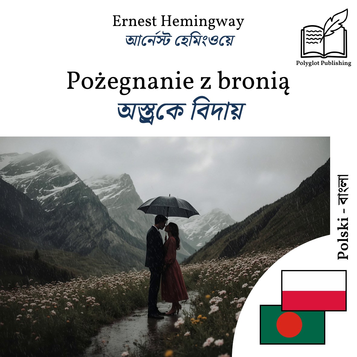 অস্ত্রকে বিদায়