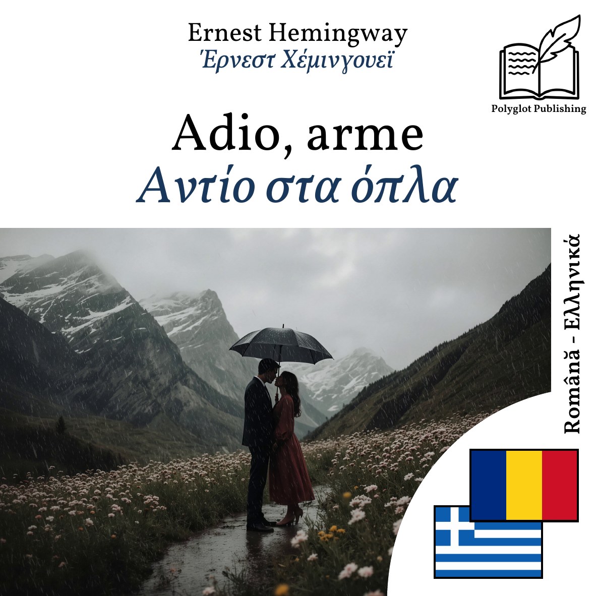 Αντίο στα όπλα