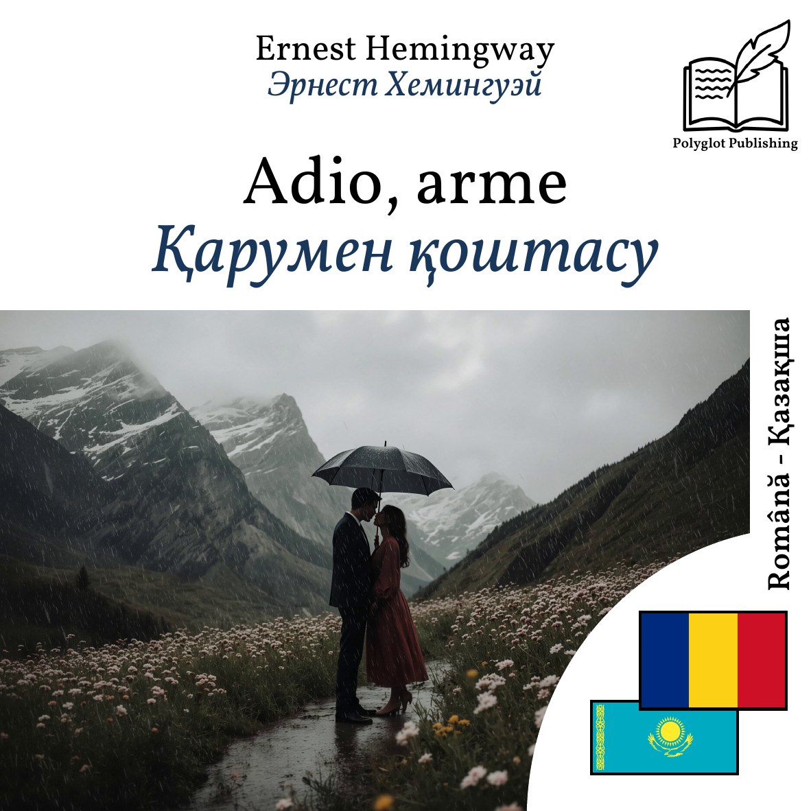Қарумен қоштасу