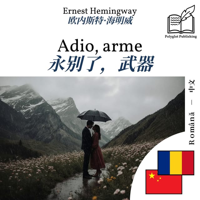 永别了，武器