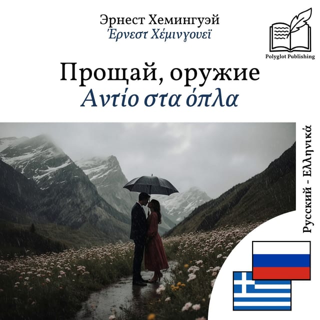 Αντίο στα όπλα