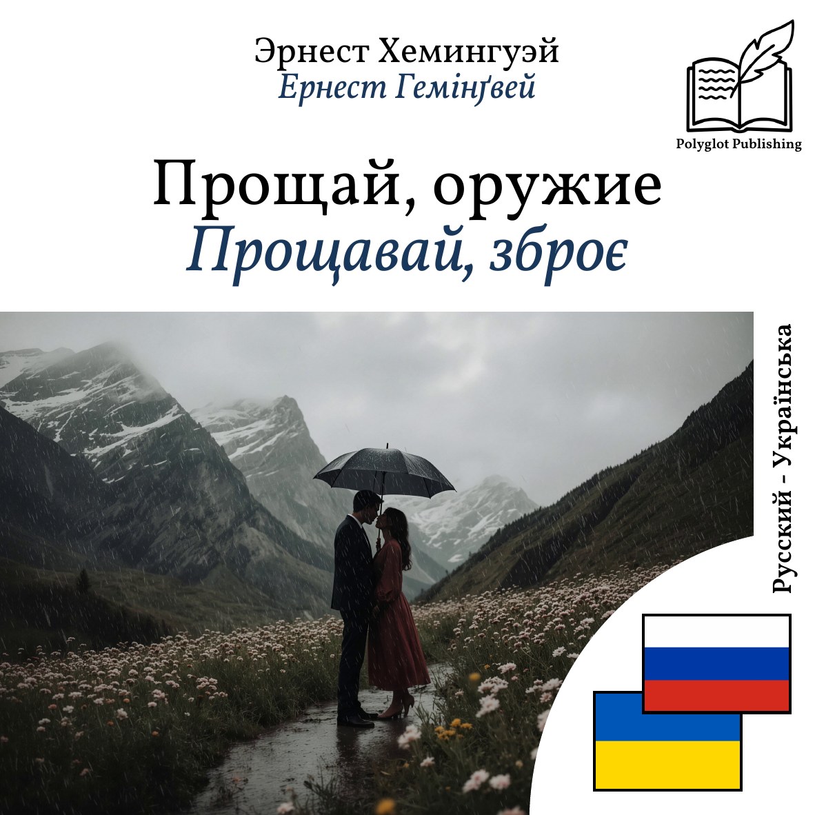 Прощавай, зброє