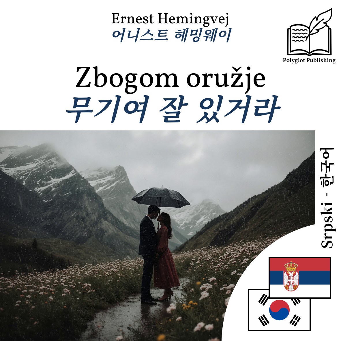 무기여 잘 있거라