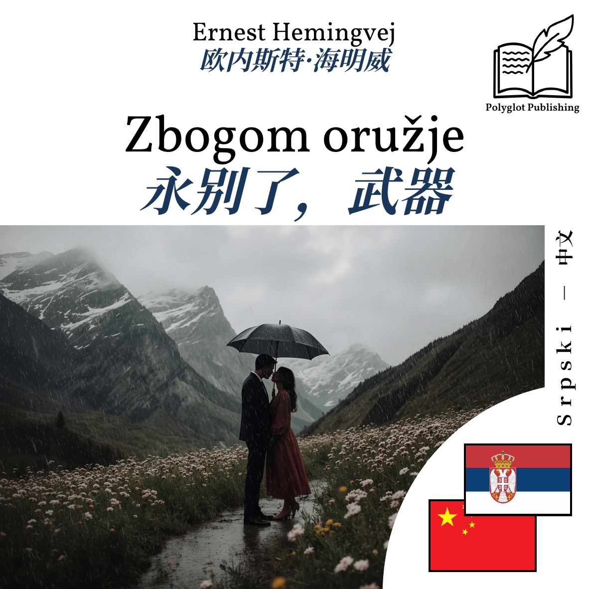 永别了,武器