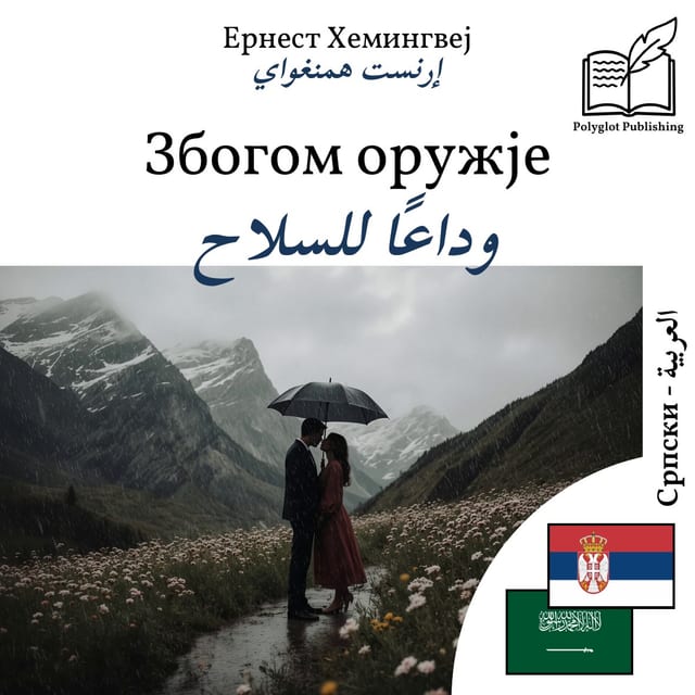 وداعًا للسلاح