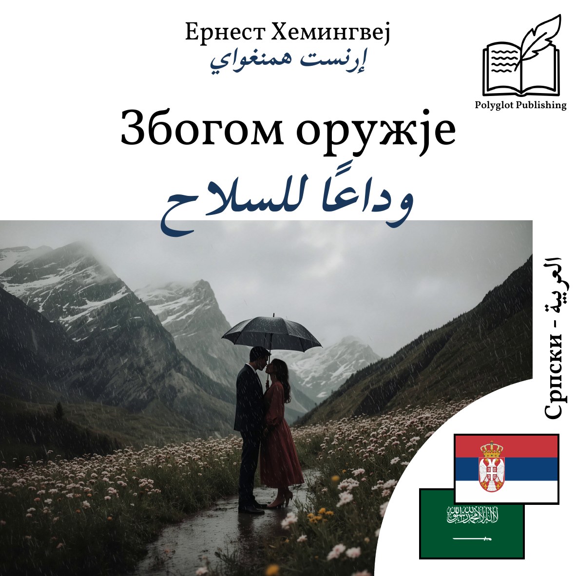 وداعًا للسلاح