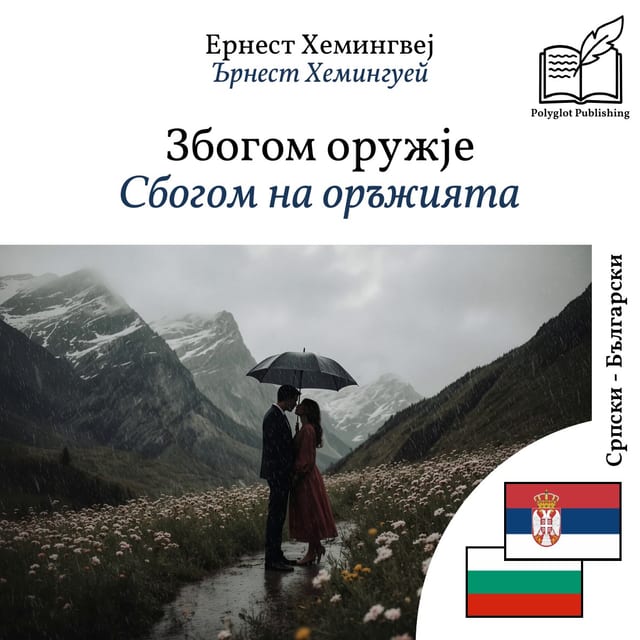 Сбогом на оръжията