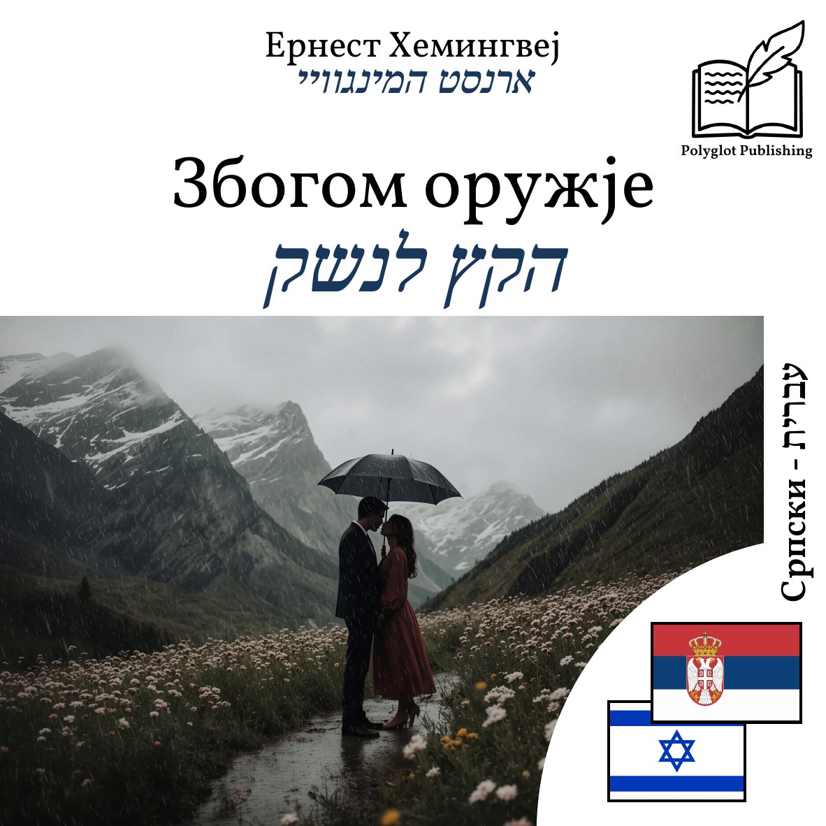 הקץ לנשק