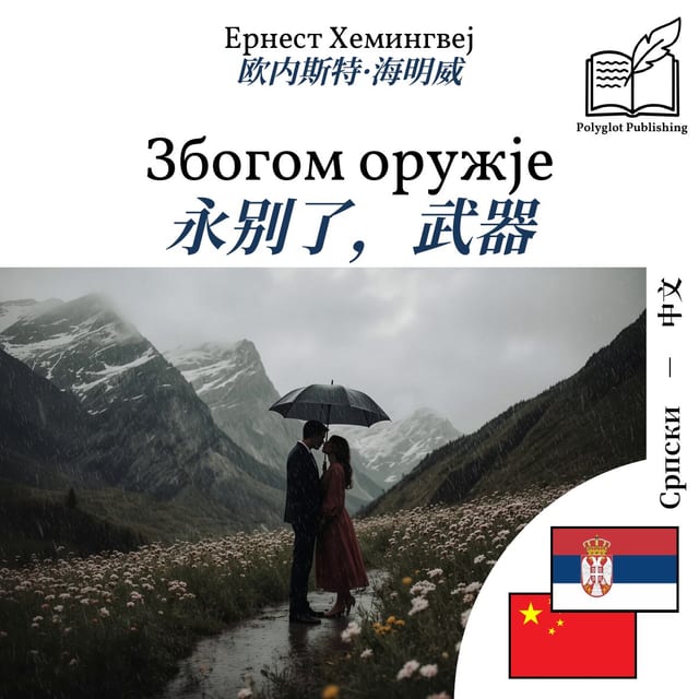 永别了,武器