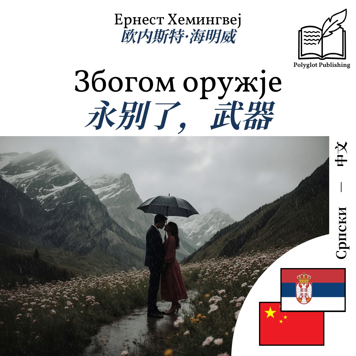 永别了,武器