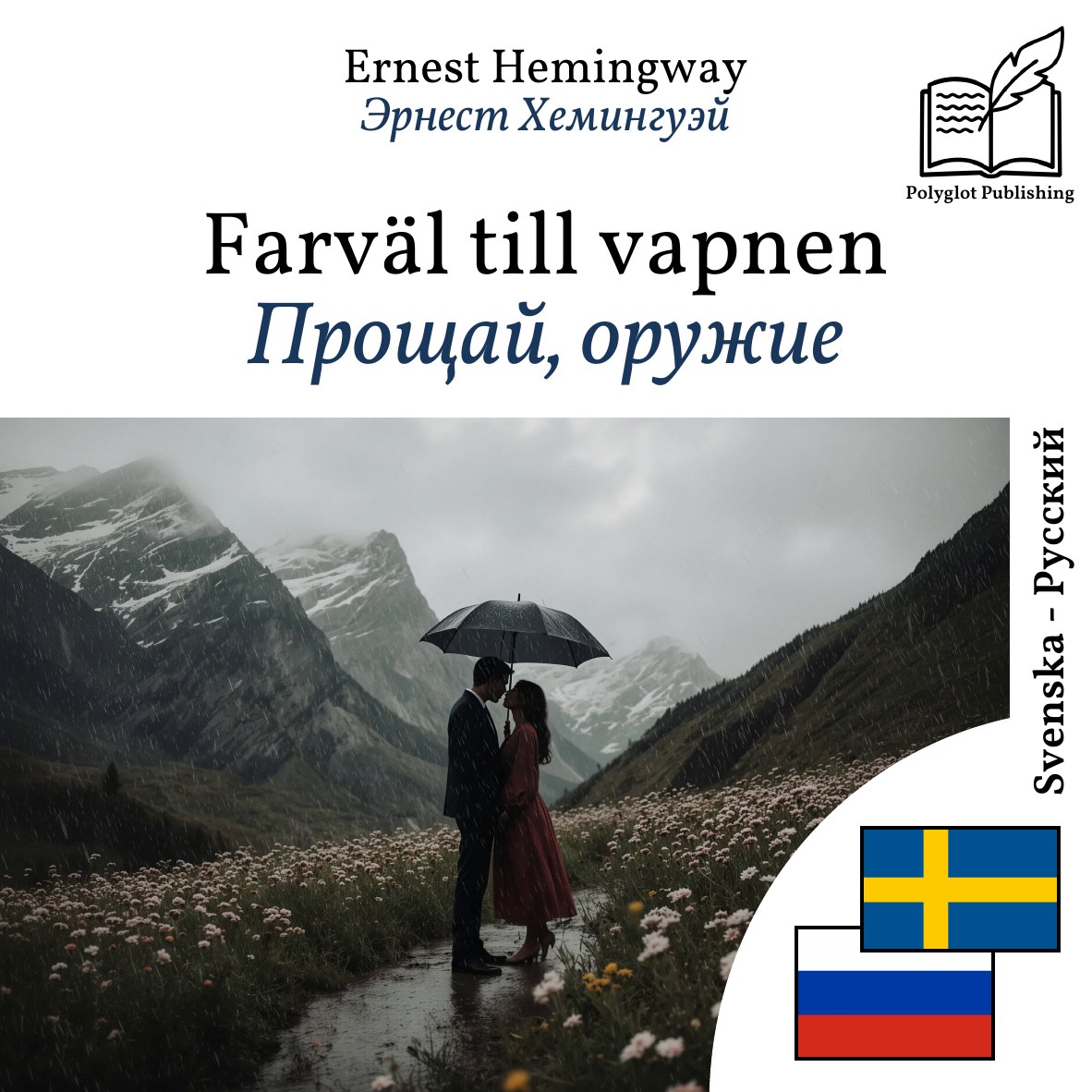 Прощай, оружие