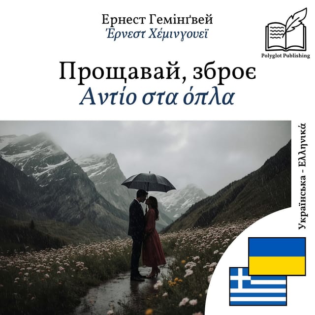 Αντίο στα όπλα