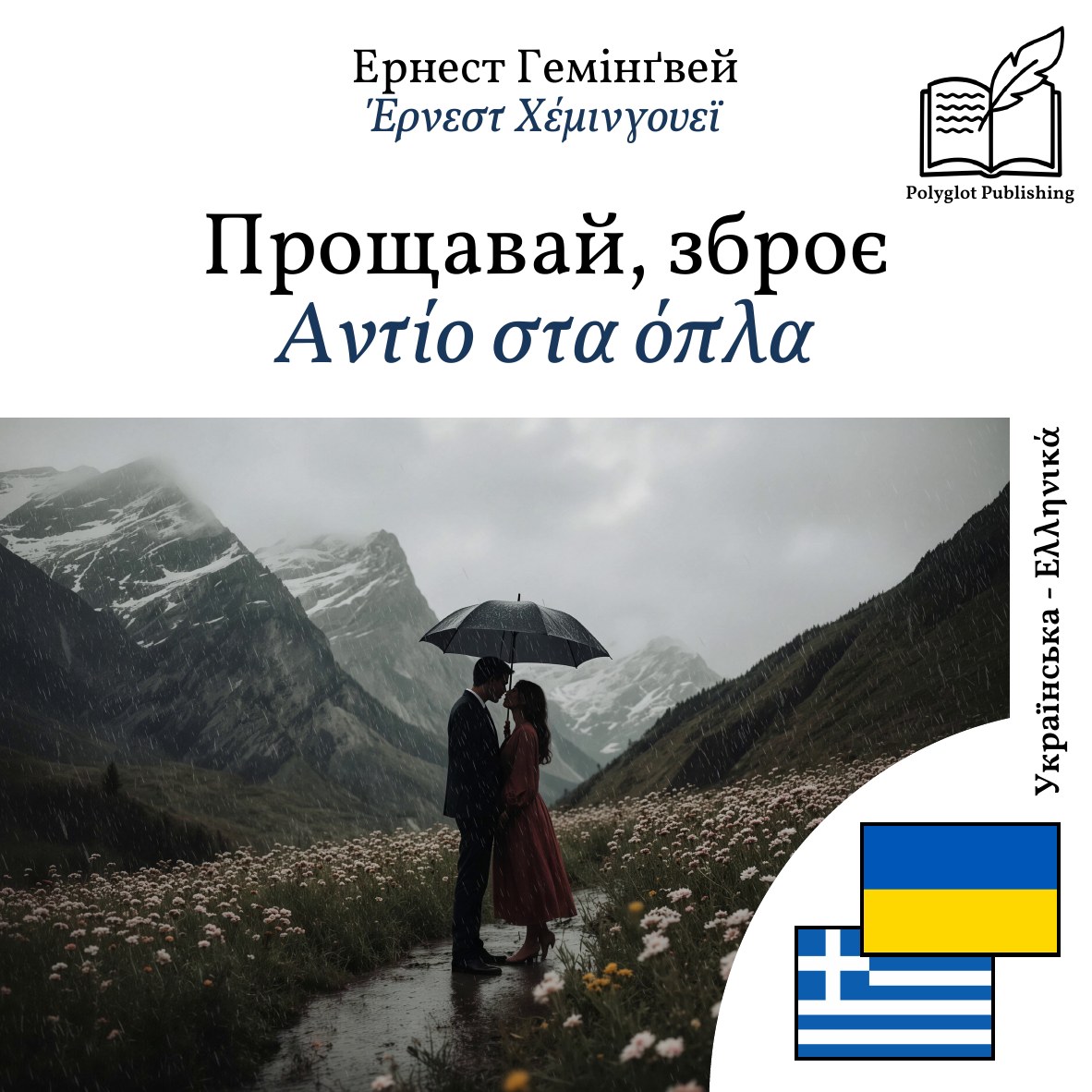 Αντίο στα όπλα