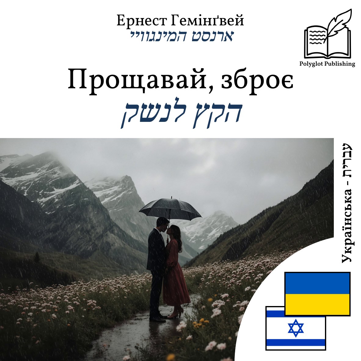 הקץ לנשק