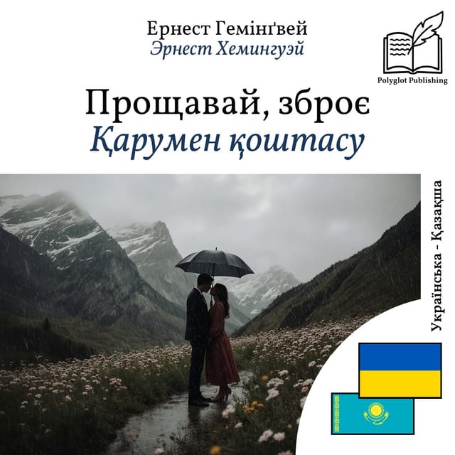 Қарумен қоштасу