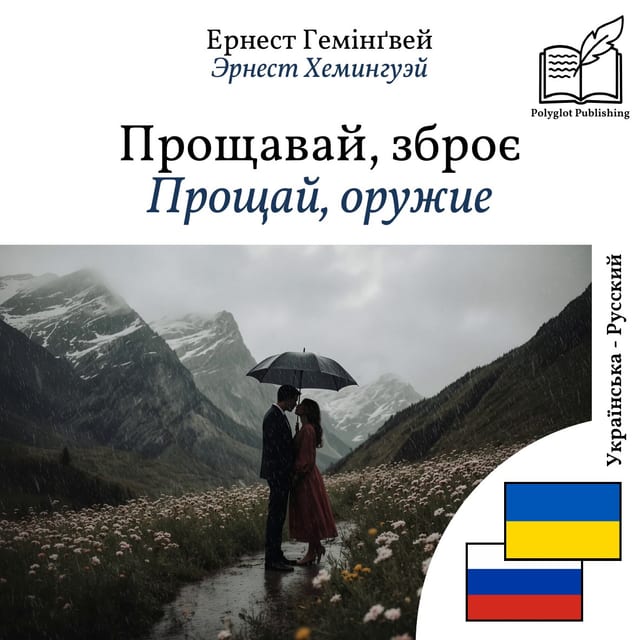 Прощай, оружие