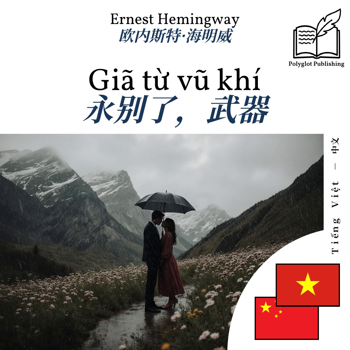 永别了,武器