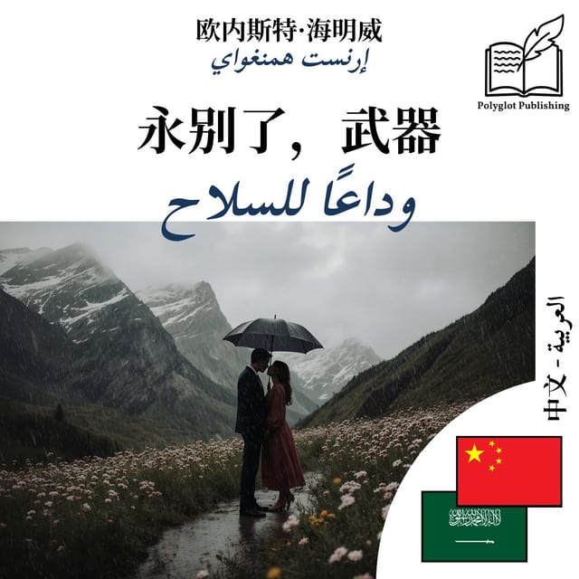 وداعًا للسلاح