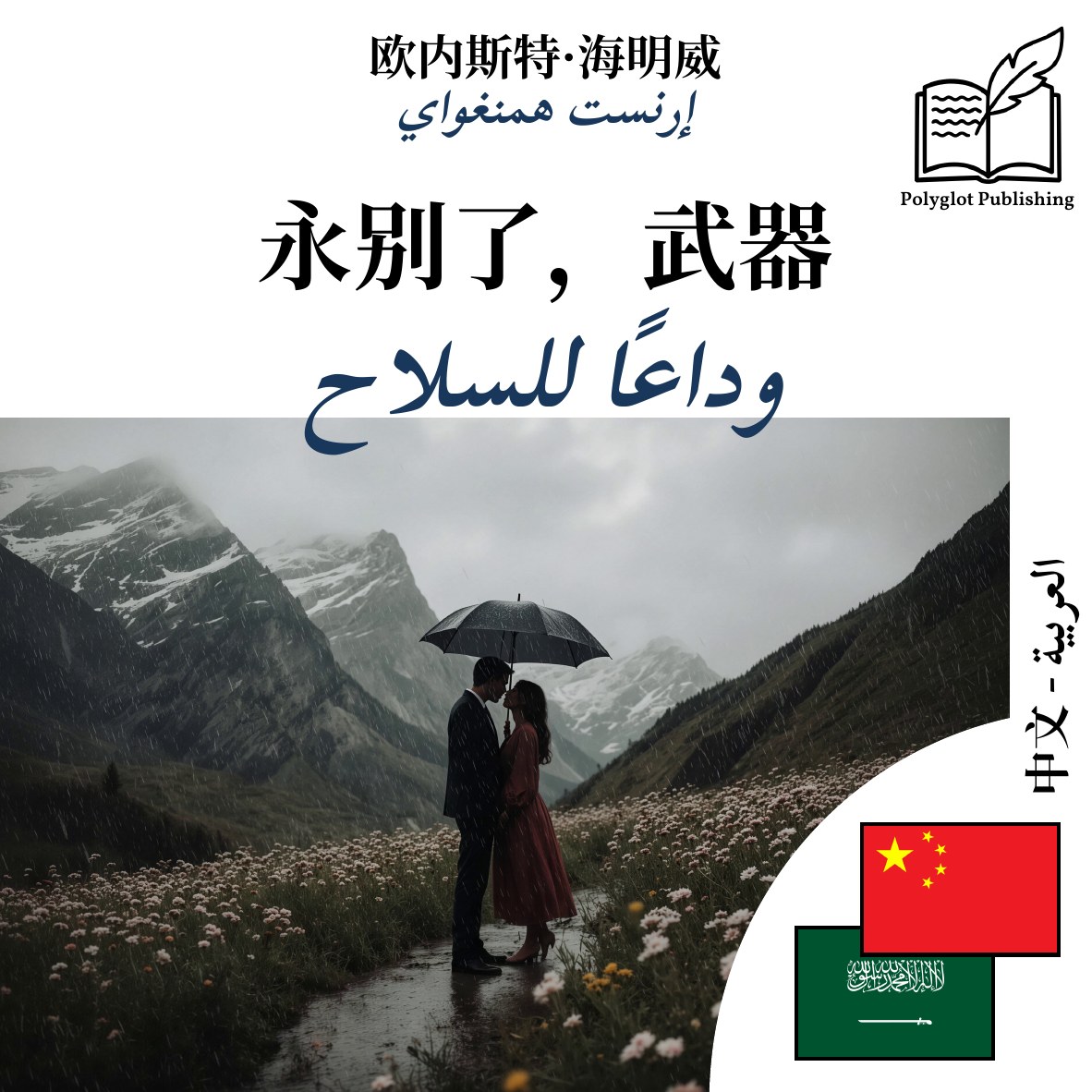 وداعًا للسلاح