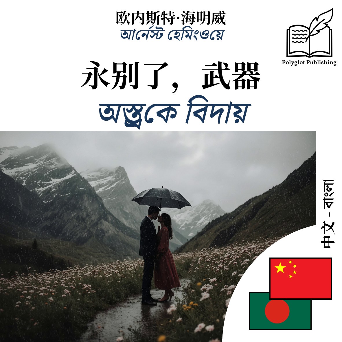 অস্ত্রকে বিদায়