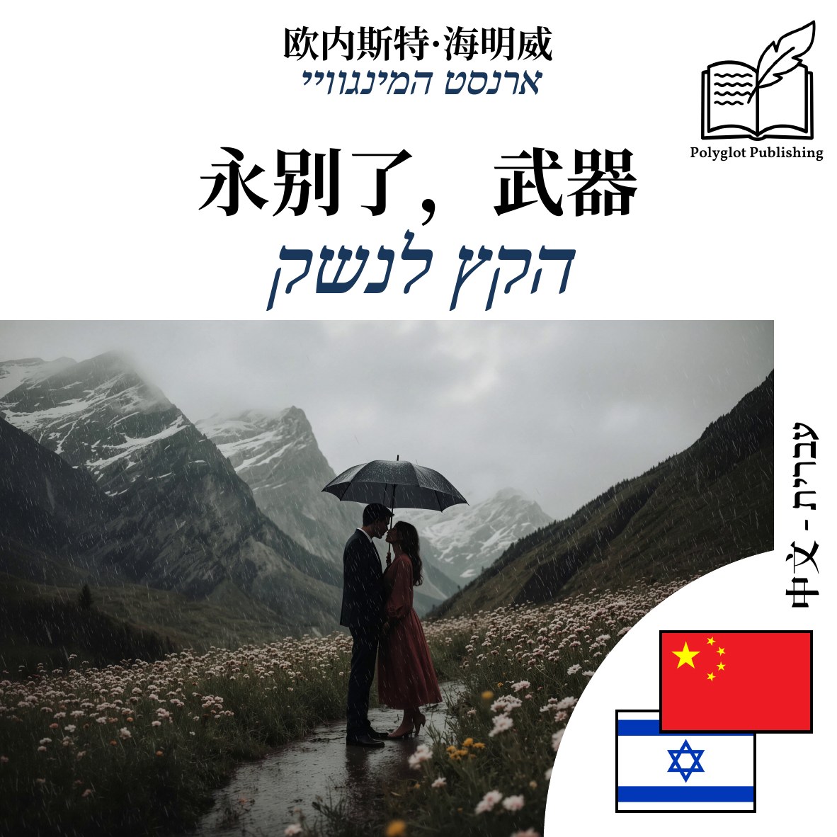 הקץ לנשק
