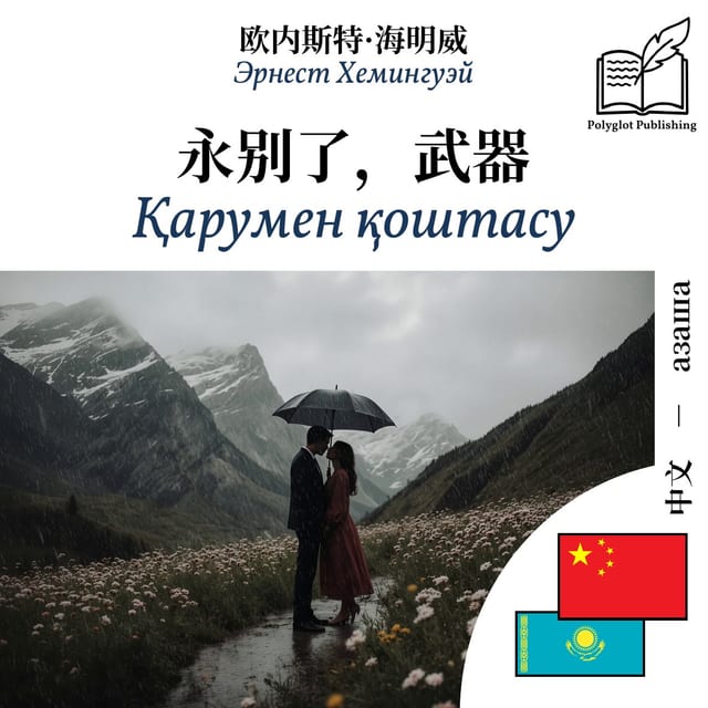 Қарумен қоштасу