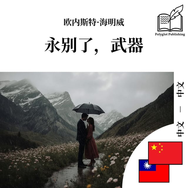 永別了,武器