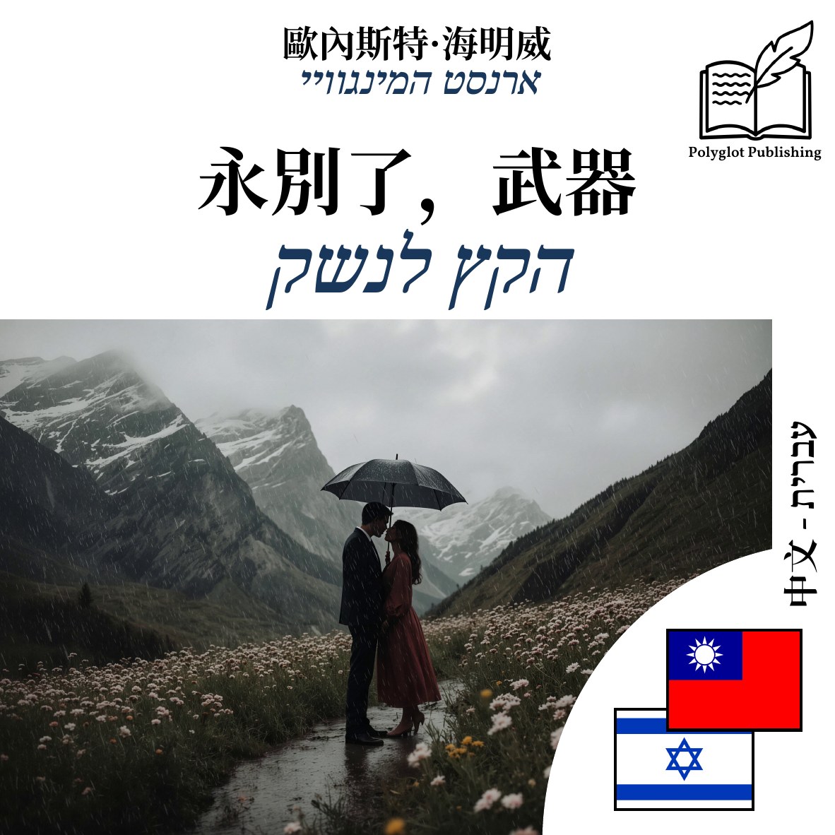 הקץ לנשק