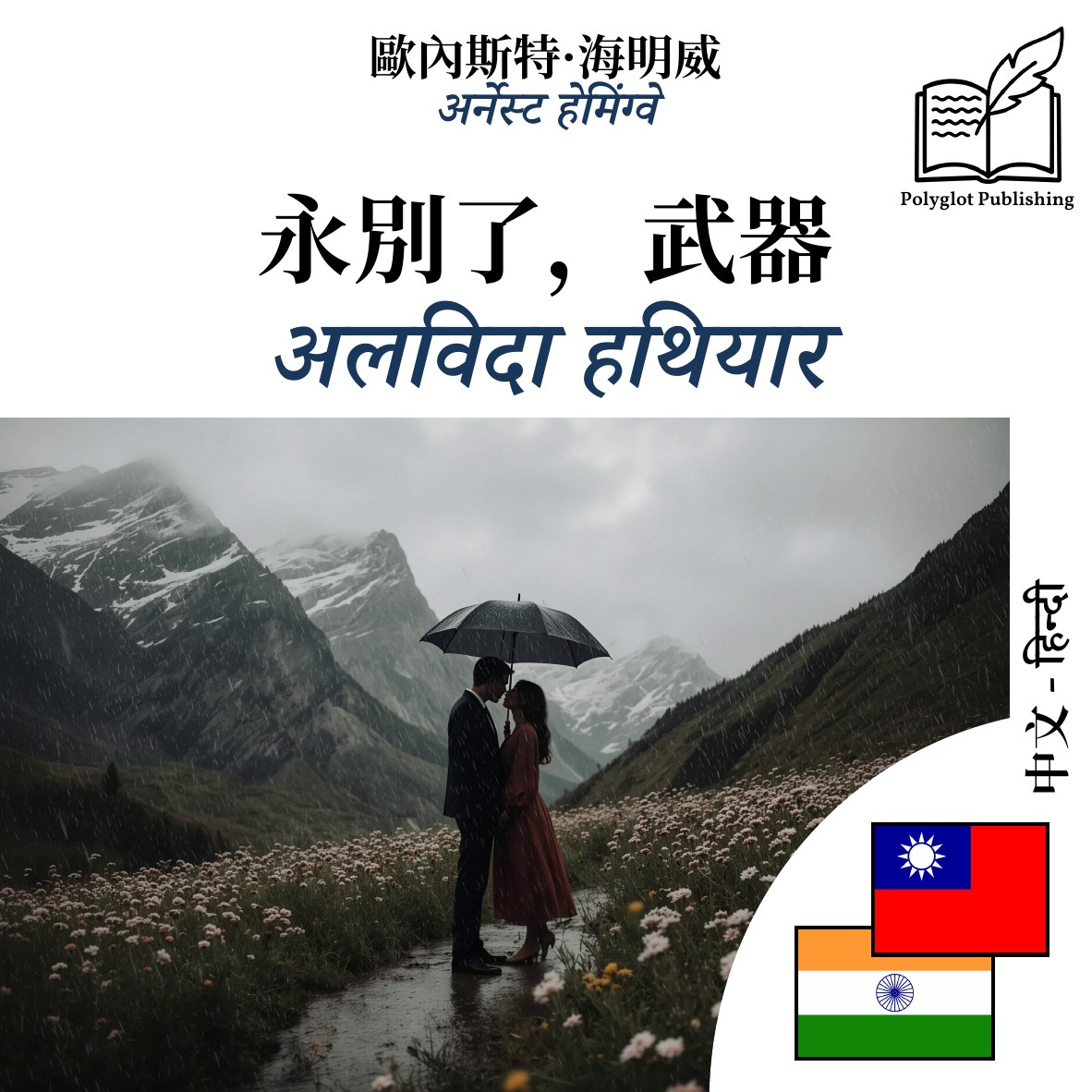 अलविदा हथियार