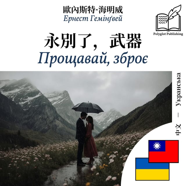 Прощавай, зброє