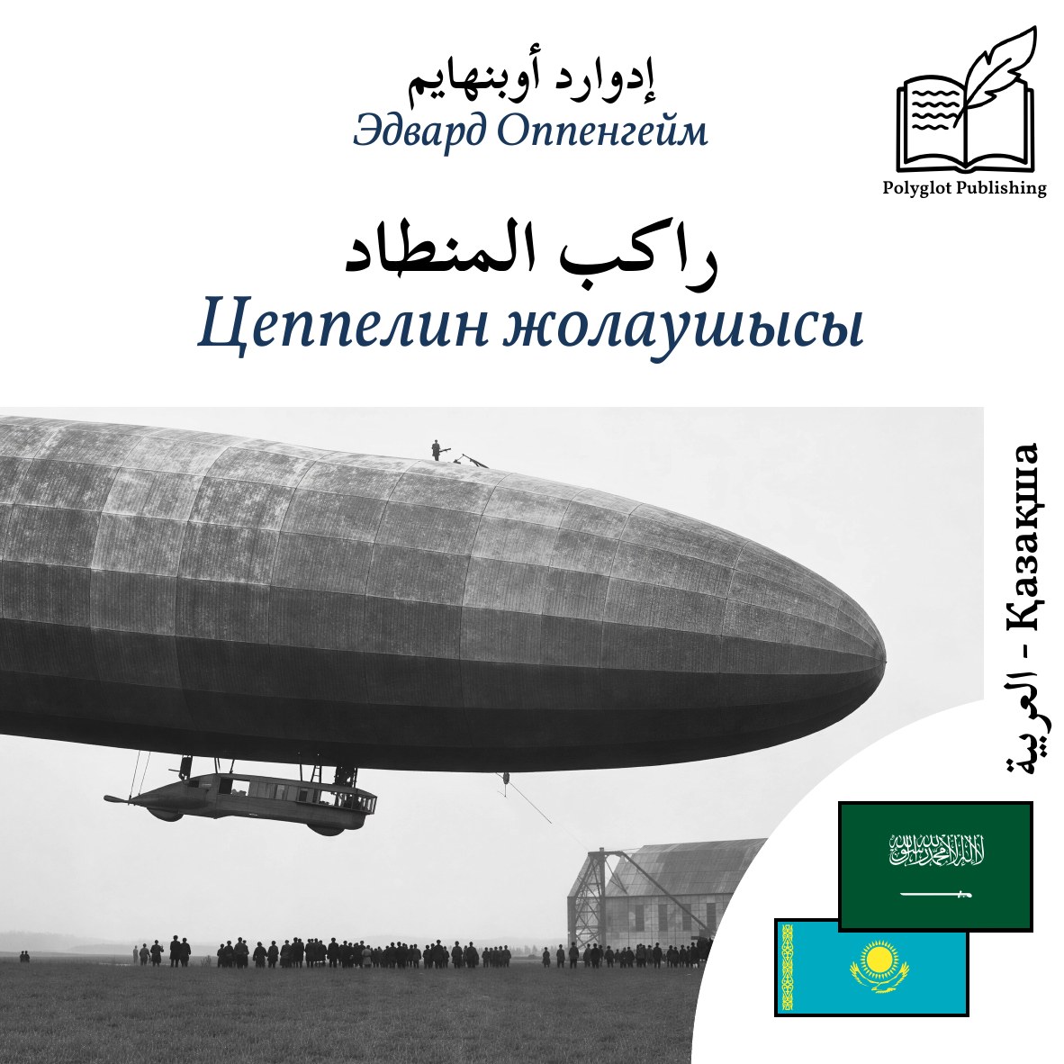 Цеппелин жолаушысы