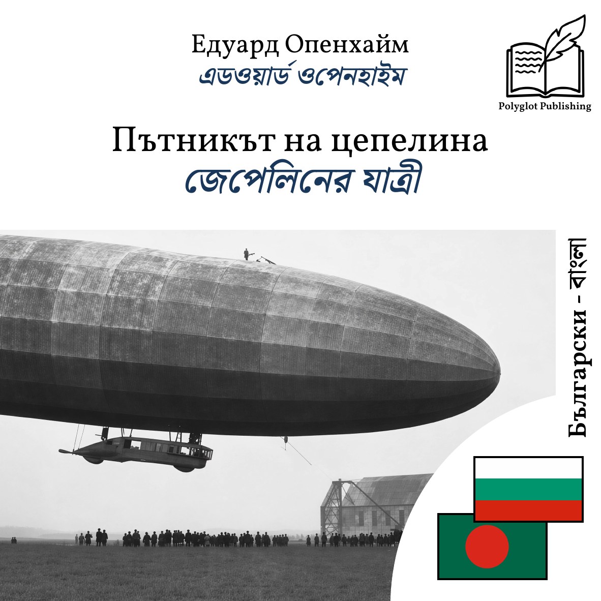 জেপেলিনের যাত্রী