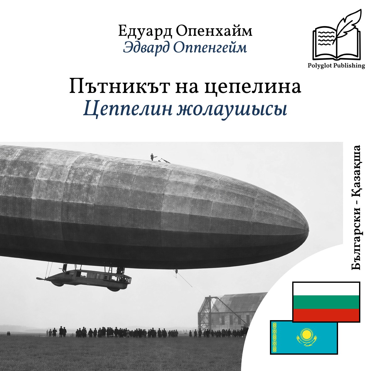 Цеппелин жолаушысы